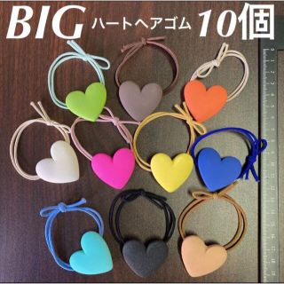 10色セットまとめ売り　BIGサイズ　カラフル　ハート　ヘアゴム(ヘアゴム/シュシュ)