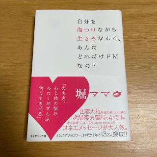 ダイヤモンドシャ(ダイヤモンド社)の自分を傷つけながら生きるなんて、あんたどれだけドＭなの？(住まい/暮らし/子育て)