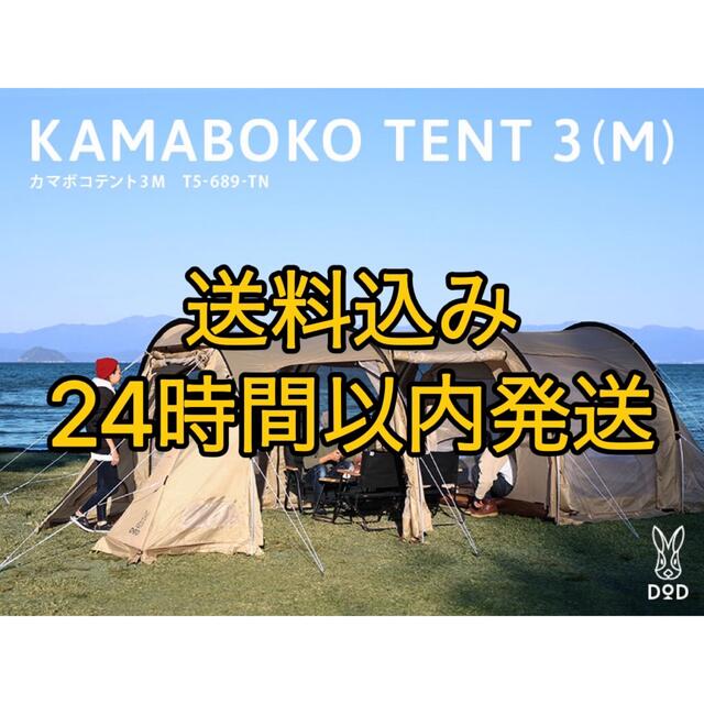 高価値セリー カマボコテント3M DOD タン M KAMABOKO 新品 T5-689-TN