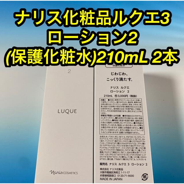 ナリス化粧品　ルクエ3  ローション2(保護化粧水)  210mL✖️３本 新品