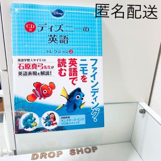 ディズニー(Disney)の𓊆 匿名配送 美品　💿CD付 ディズニーの英語 [コレクション2] 𓊇 (語学/参考書)