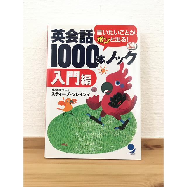 「英会話1000本ノック入門編」スティーブ・ソレイシィ エンタメ/ホビーの本(語学/参考書)の商品写真