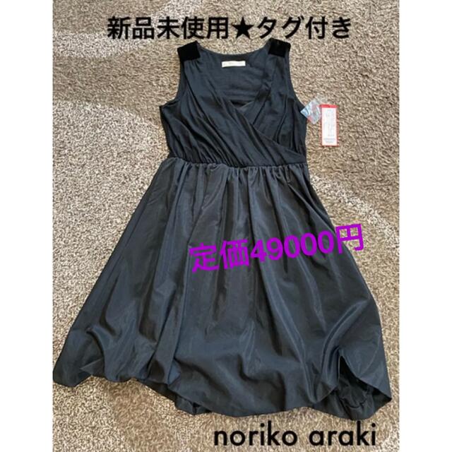 新品未使用　noriko araki ワンピース　黒　ドレス　タグ付き　レア