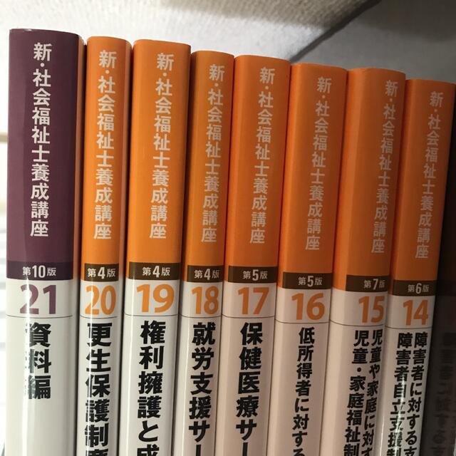新 社会福祉士養成講座 21巻+α まとめ売り