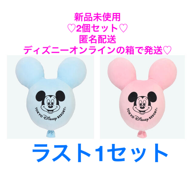 週末セール✨ 新品未使用★ ディズニー バルーン クッション セット☆