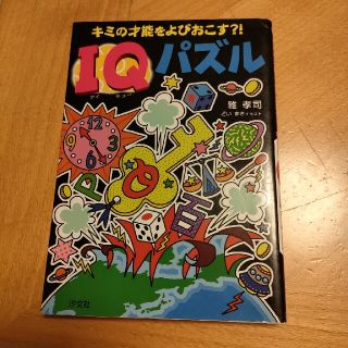 キミの才能をよびおこす？！　ＩＱパズル(絵本/児童書)