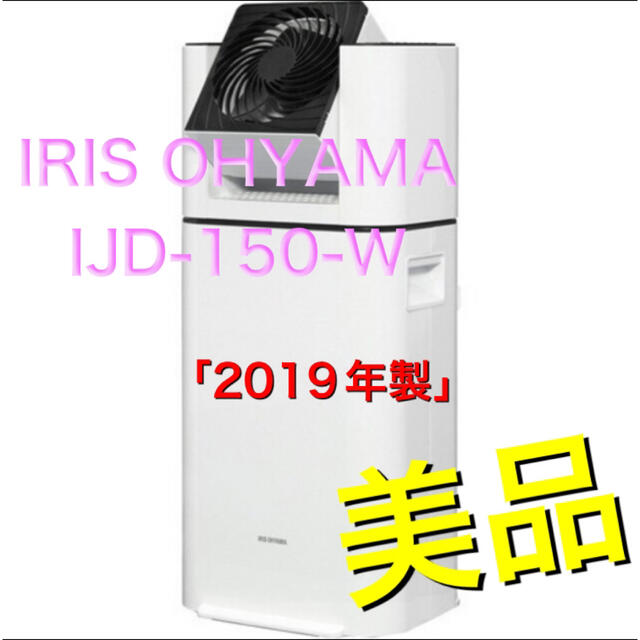 アイリスオーヤマ(アイリスオーヤマ)の週末セール‼️アイリスオーヤマ　衣類乾燥除湿機　IJD-150 スマホ/家電/カメラの生活家電(衣類乾燥機)の商品写真