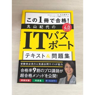 カドカワショテン(角川書店)のこの１冊で合格！丸山紀代のＩＴパスポートテキスト＆問題集(資格/検定)