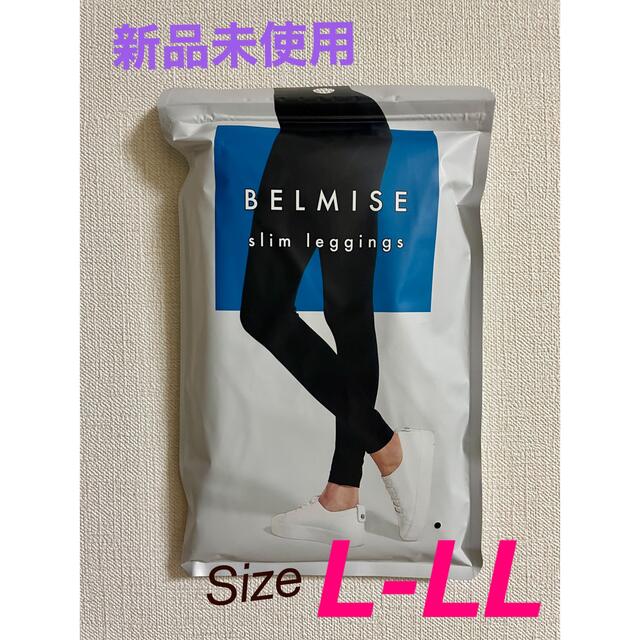 定番スタイル 新品未使用 ベルミス BELMISE スリム レギンス Lサイズ