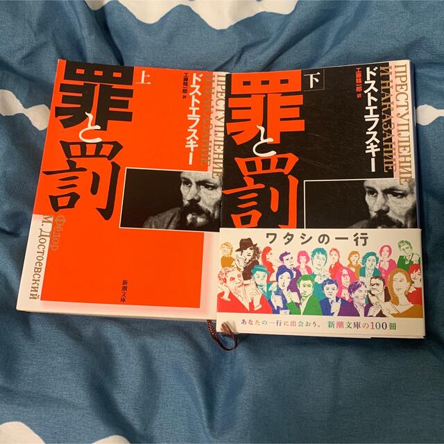 罪と罰 上下巻セット エンタメ/ホビーの本(文学/小説)の商品写真