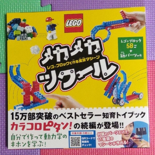 Lego(レゴ)のメカメカツクール レゴブロックで作る実験マシーン エンタメ/ホビーの本(絵本/児童書)の商品写真