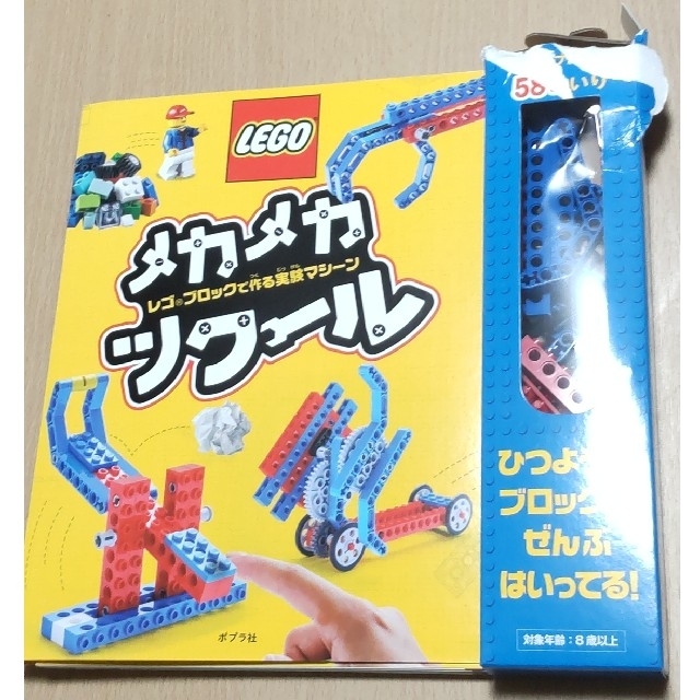 Lego(レゴ)のメカメカツクール レゴブロックで作る実験マシーン エンタメ/ホビーの本(絵本/児童書)の商品写真