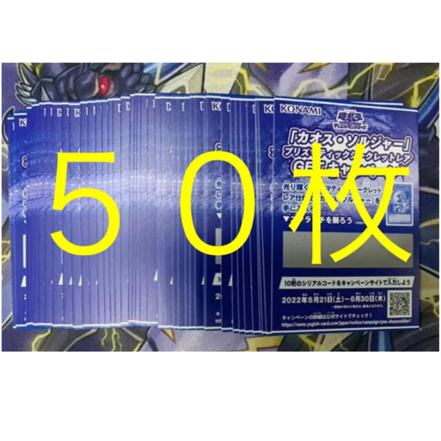 遊戯王　カオスソルジャー　スクラッチ　50枚　プリシク