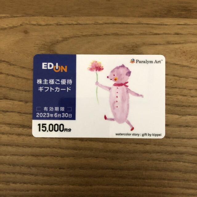 エディオンの株主優待カード15,000円分