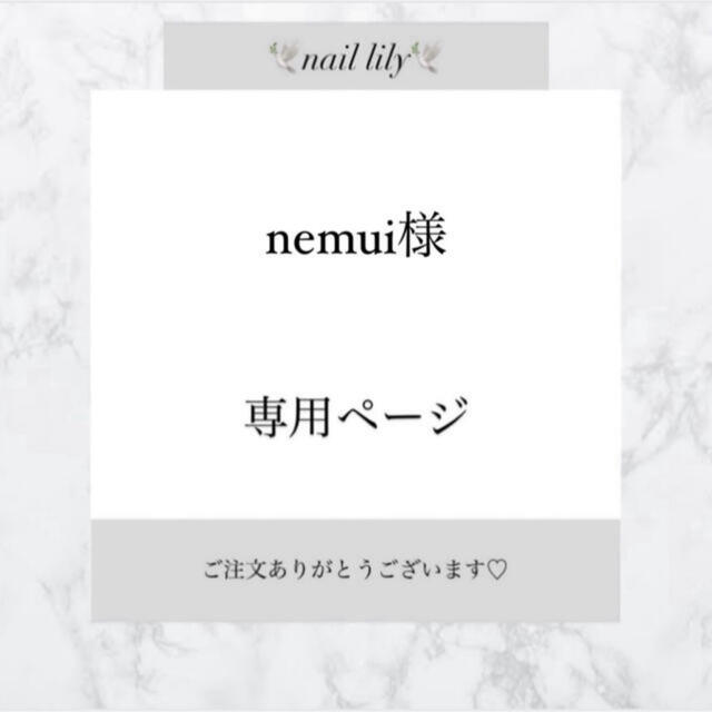 【 nemui様専用 】 | フリマアプリ ラクマ