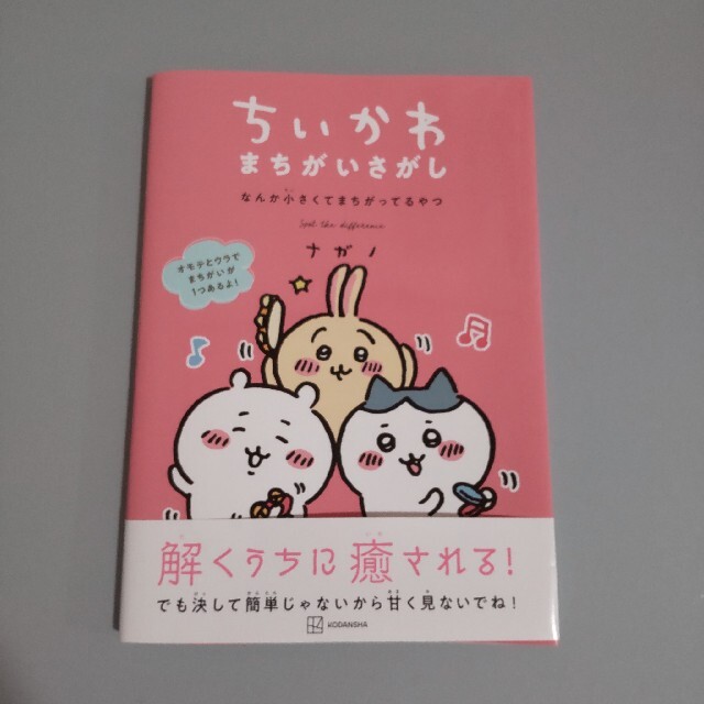 ちいかわまちがいさがし なんか小さくてまちがってるやつ エンタメ/ホビーの本(文学/小説)の商品写真