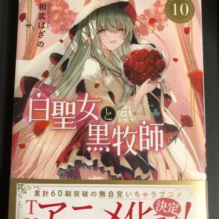 白聖女と黒牧師 １０(少年漫画)