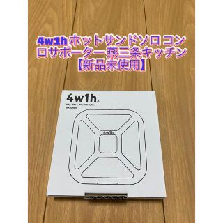 新品未使用　4w1h ホットサンドソロ コンロサポーター 燕三条キッチン(調理器具)