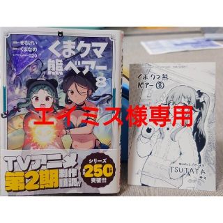 シュフトセイカツシャ(主婦と生活社)のくまクマ熊ベアー ８　と　劣等眼の転生魔術師１０(その他)