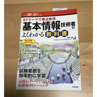 基本情報技術者のよくわかる教科書 ８７テーマで要点整理 平成３０－０１年度(資格/検定)