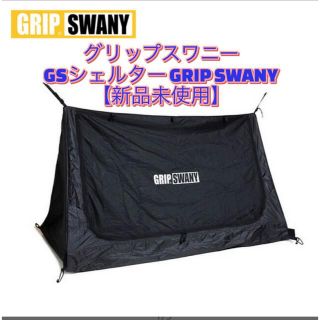 グリップスワニー　GRIP SWANY GSシェルター　インナーテント(テント/タープ)