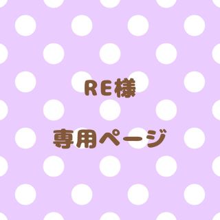 ｟RE様｠専用ページ(オーダーメイド)