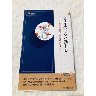 やってはいけない筋トレ：いくら腹筋をがんばってもお腹は割れません(趣味/スポーツ/実用)