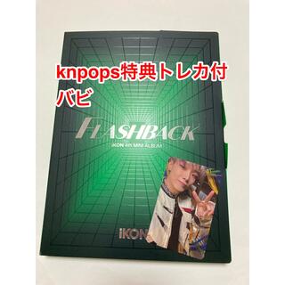 アイコン(iKON)のiKON CD knpops購入特典トレカ バビ(K-POP/アジア)