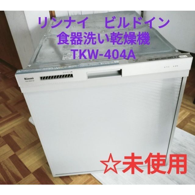 食器洗い乾燥機　クリナップ　ZWPE45R19RDK　ブラック・扉面材　ディープ型 入れやすさ重視タイプ　 - 2