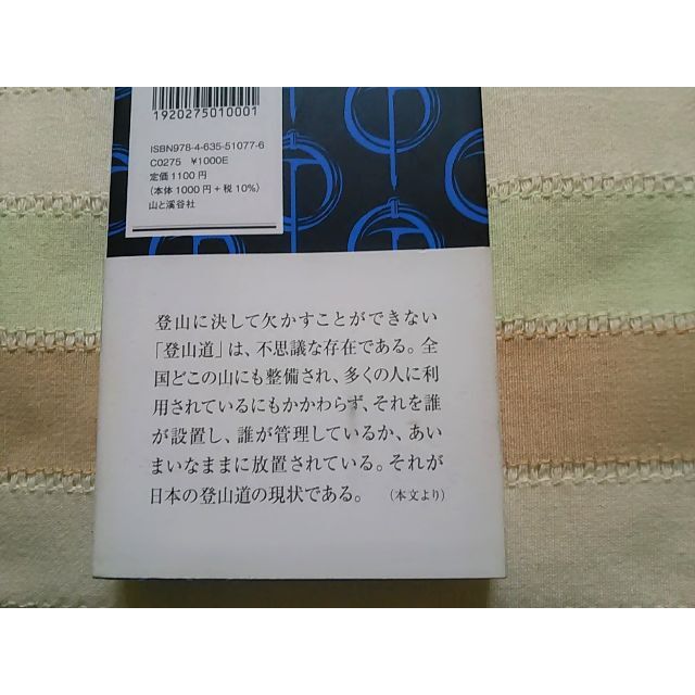 これでいいのか登山道　登山道法研究会　ヤマケイ新書 エンタメ/ホビーの本(趣味/スポーツ/実用)の商品写真