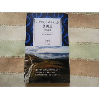 これでいいのか登山道　登山道法研究会　ヤマケイ新書(趣味/スポーツ/実用)