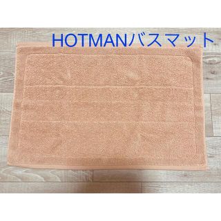 ★新品未使用★ ホットマン バスマット(バスマット)