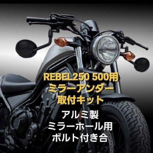 ホンダ(ホンダ)の④レブル250 500  ミラーアンダー 取付ステー ミラーホール ボルト付 自動車/バイクのバイク(その他)の商品写真