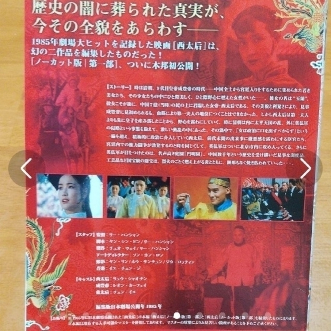【予約受付中】 廃盤 西太后 ケース付 > 3枚組 < DVD 版 ノーカット 洋画・外国映画