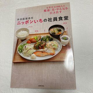 サイシュンカンセイヤクショ(再春館製薬所)の再春館製薬所ニッポンいちの社員食堂 女性社員８００人の健康・美・やる気を引き出す(料理/グルメ)