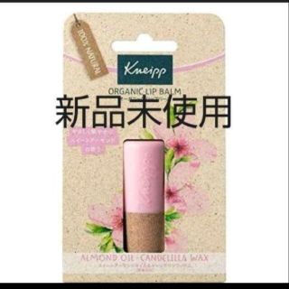 クナイプ(Kneipp)のクナイプ リップバーム スイートアーモンドの香り(4.7g)(リップケア/リップクリーム)