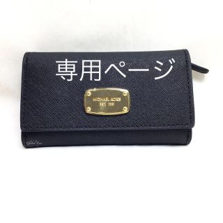 マイケルコース(Michael Kors)のしゅんくん 様 専用（5月18日まで）(キーケース)