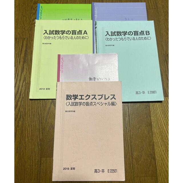 入試数学の盲点A・B、数学エクスプレス オンライン卸売価格 エンタメ