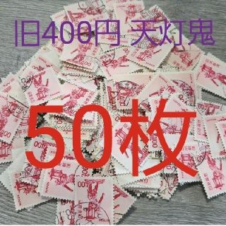 【50枚】旧400円切手 天灯鬼 使用済み切手 ４００円切手 400円(使用済み切手/官製はがき)