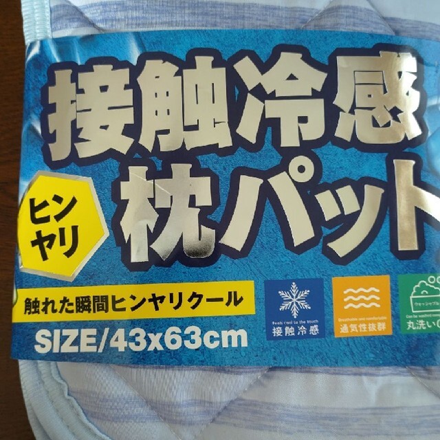 枕パット 「接触冷感タイプ」 インテリア/住まい/日用品の寝具(枕)の商品写真