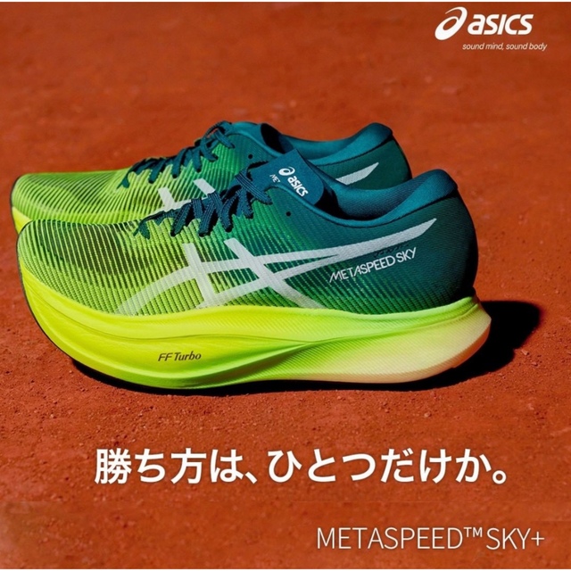 asics - 新品29.0cm METASPEED SKY+ メタスピードプラス 緑 ミドリの