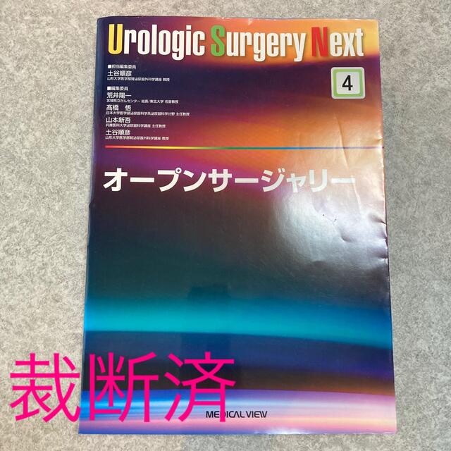 【裁断済】Urologic Surgery Next オープンサージャリーのサムネイル