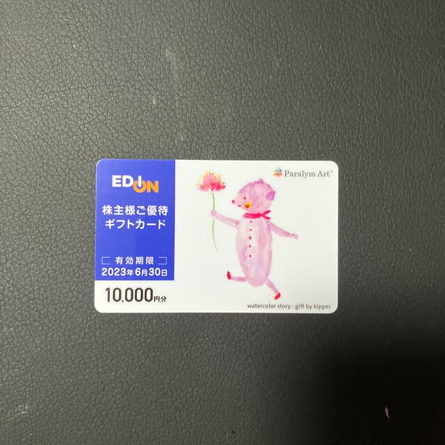 チケット【最新】エディオン　株主優待カード　10000円【匿名配送・送料無料】