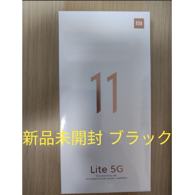 新品未開封 Mi 11Lite 5G トリュフブラック