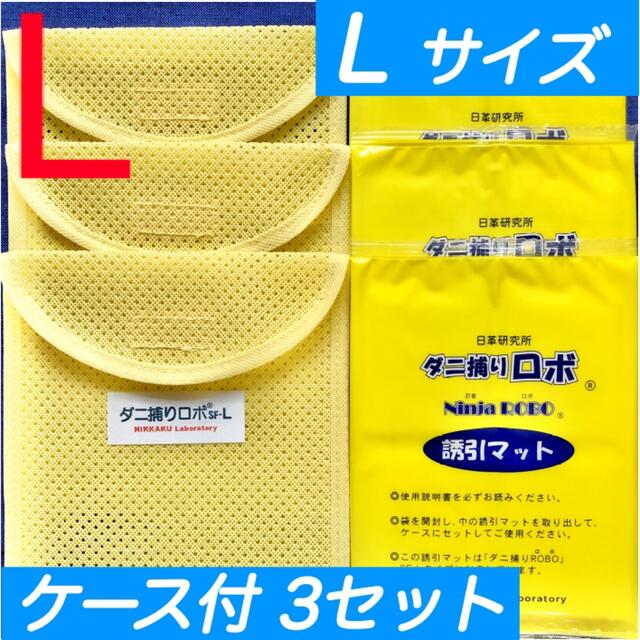 ☆新品 L 3セット☆ ダニ捕りロボ マット & ソフトケース ラージ サイズ