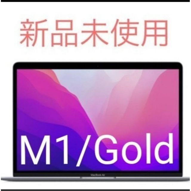 Apple - 最終値下げ済! 未開封MacBook Air  M1/256GB/GOLD