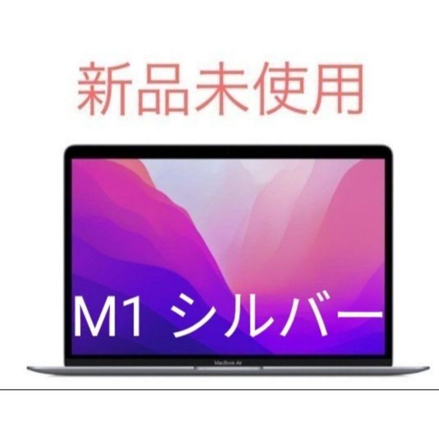 未開封MacBook Air  M1/256GB/シルバー/2022.6購入