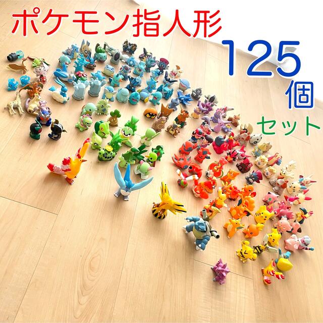 【レアあり】ポケモン指人形　125個＋おまけ19個セット