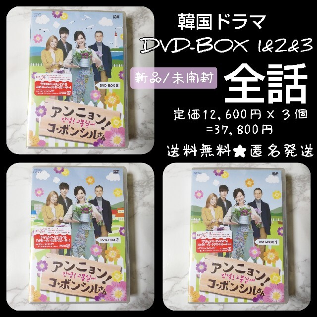 韓国ドラマ】DVD-BOX(セル版)アンニョン!コ・ボンシルさん 未開封 韓国ドラマ】DVD-BOX(セル版)アンニョン!コ・ボンシルさん 未開封