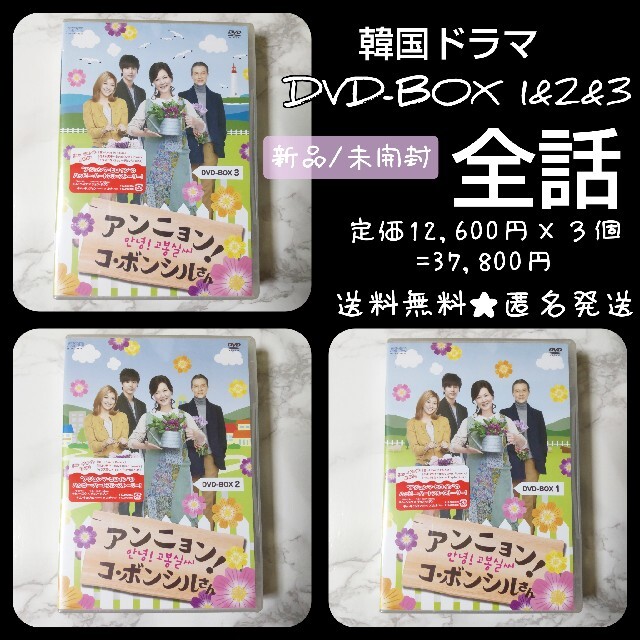 【韓国ドラマ】DVD-BOX(セル版)アンニョン!コ・ボンシルさん 未開封DVD/ブルーレイ